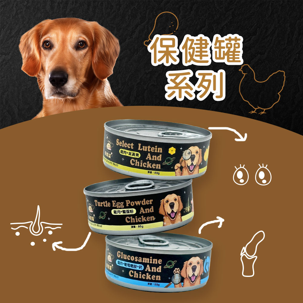 犬食鮮球保健罐系列｜營養強化，健康升級！